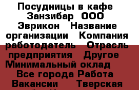 Посудницы в кафе "Занзибар" ООО "Эврикон › Название организации ­ Компания-работодатель › Отрасль предприятия ­ Другое › Минимальный оклад ­ 1 - Все города Работа » Вакансии   . Тверская обл.,Нелидово г.